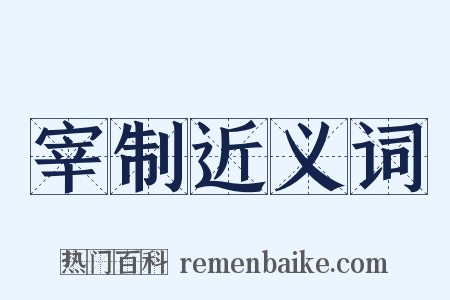 宰制近义词是什么意思的图片